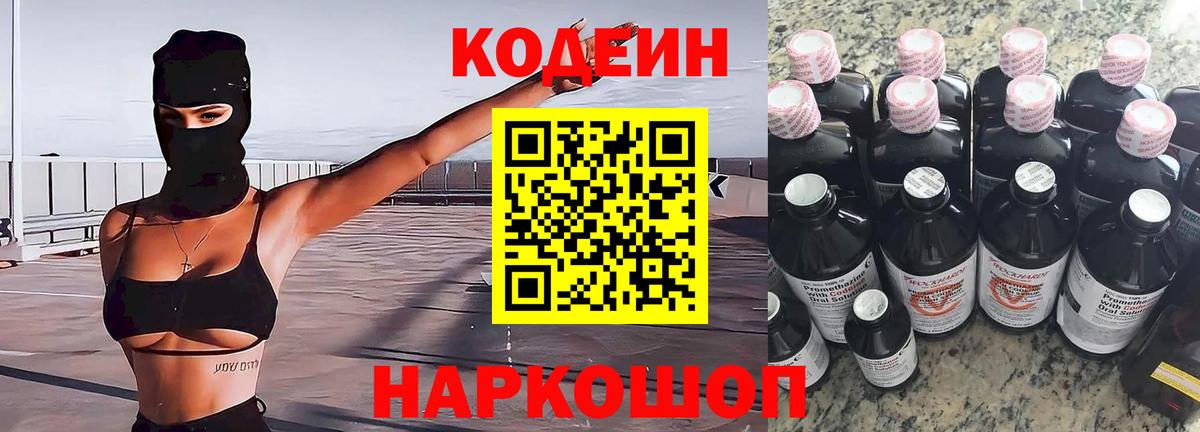 Кодеин Purple Drank Сердобск